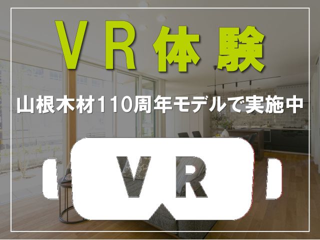 VR体験!暮らし方の変化に対応《間取りのカスタム》