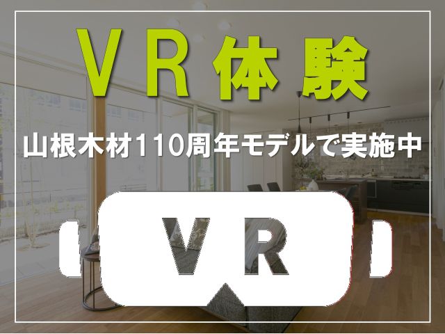 VR体験！暮らし方の変化に対応《間取りのカスタム》