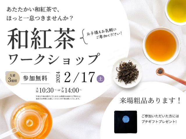 【受付終了】2月17日(土)和紅茶ワークショップ《イーストヒルズ西条まちかどモデル「木楽」》