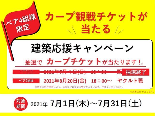 【受付終了】☆延長決定☆7月1日(木)~7月31日(土)カープ観戦チケットを当てよう!建築応援キャンペーン《春日野・下三永》
