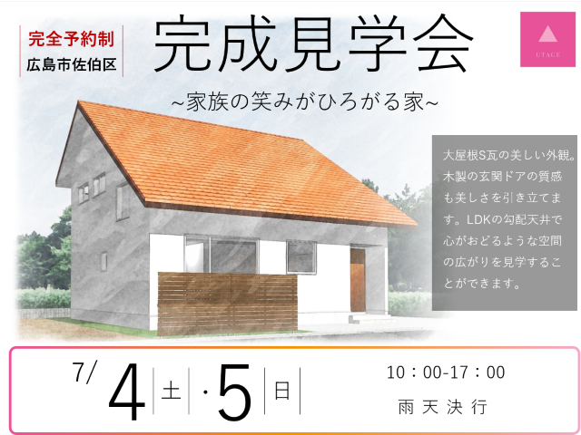 【受付終了】7月4日(土)・5日(日)「家族の笑みがひろがる家」完成見学会《広島市佐伯区》