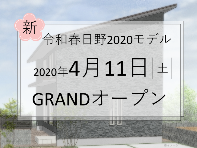 【受付終了】4月11日(土)・12日(日) 令和春日野2020モデル グランドオープン!《広島市安佐南区山本新町》