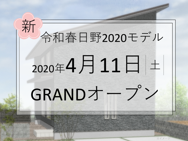 【受付終了】4月11日(土)・12日(日) 令和春日野2020モデル グランドオープン！《広島市安佐南区山本新町》