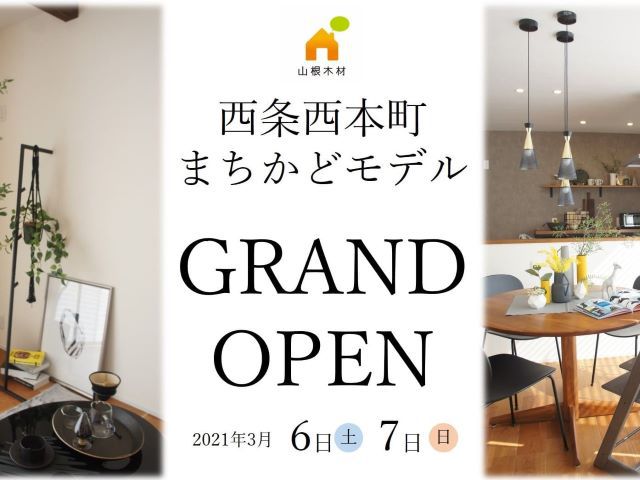 【受付終了】3月6日(土)・7日(日)西条西本町まちかどモデルグランドオープン《東広島市西条西本町》