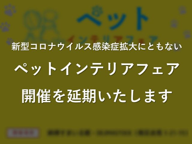 【開催延期】5月16日(日)ペットインテリアフェア《納得すまいる館(南区出島 本社)》