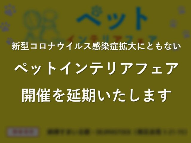 【開催延期】5月16日(日)ペットインテリアフェア《納得すまいる館（南区出島　本社）》