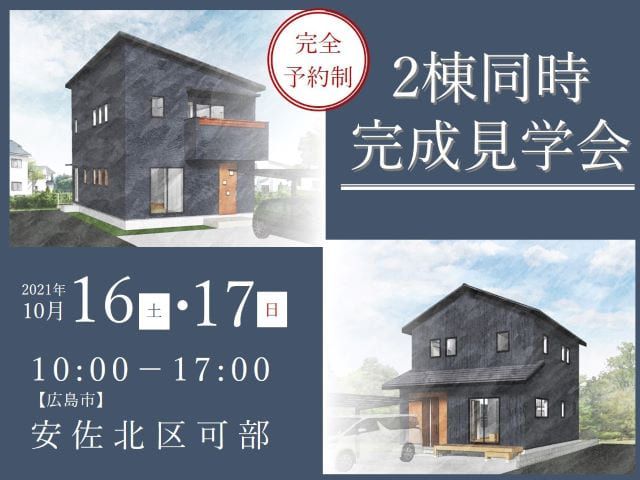 【受付終了】10月16日(土)・17日(日)［完全予約制］2棟同時完成見学会《安佐北区可部》
