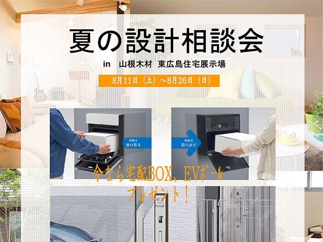 【受付終了】8月11日(土)~26日(日) 夏の設計相談会《山根木材モデルハウス 山吹》