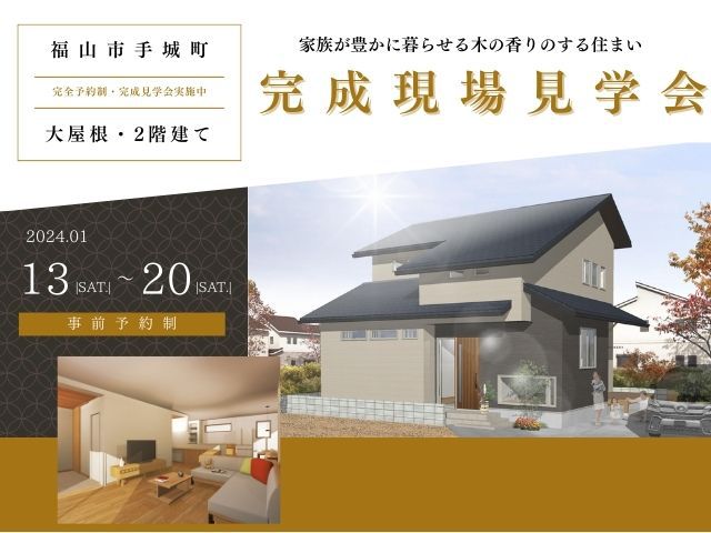 【受付終了】1月13日(土)～1月20日(土)完成現場見学会《福山市手城町》