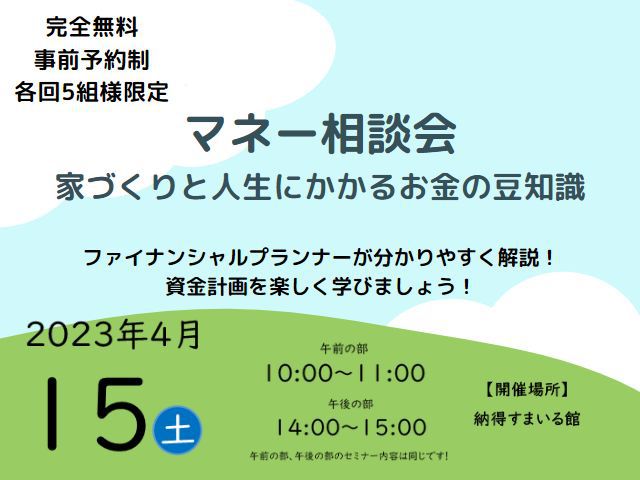 【受付終了】4月15日(土)マネー相談会～家づくりと人生にかかるお金の豆知識～《納得すまいる館》