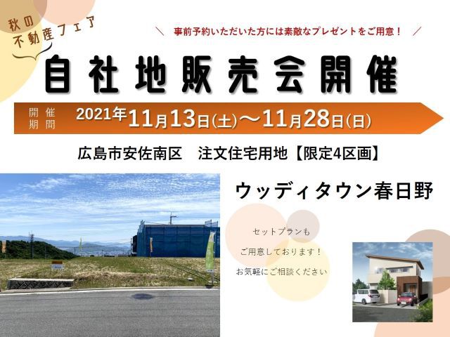 【受付終了】11月13日(土)~28日(日)秋の不動産フェア 自社地販売会《山いろは》