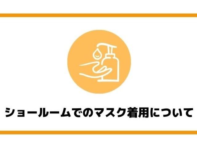 【お知らせ】ショールームでのマスク着用について