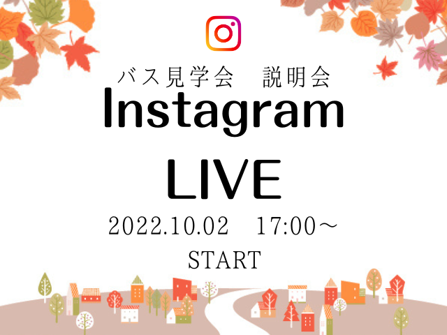 【受付終了】10月2日(日)Instagram live　開催《バス見学会　オンライン説明会》