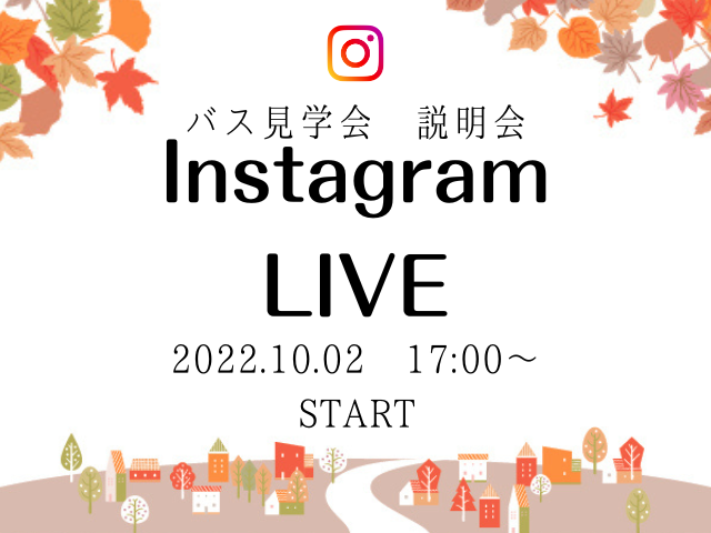 【受付終了】10月2日(日)Instagram live 開催《バス見学会 オンライン説明会》