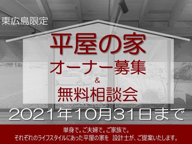 【受付終了】10月9日(土)～31日(日)「平屋の家」無料相談会《山根木材モデルハウス 山吹》