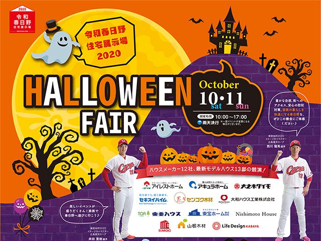 【受付終了】10月10日(土)・11日(日)　HALLOWEEN FAIR《令和春日野住宅展示場2020》