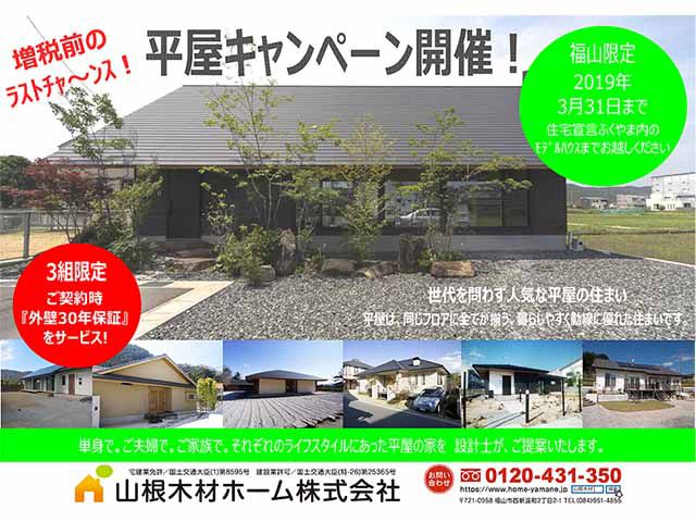 【受付終了】3月1日(金)~31日(日) 平屋キャンペーン開催!《山根木材モデルハウス 山いこい》