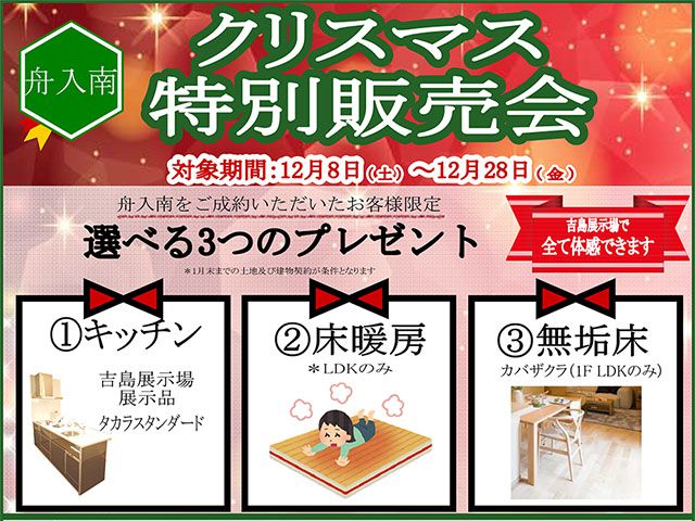 【受付終了】12月8日(土)～28日(金) クリスマス特別販売会《山根木材モデルハウス 山いろは》