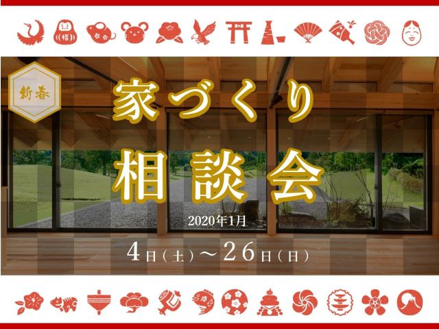 【受付終了】1月4日(土)～26日(日)  家づくり相談会《山根木材モデルハウス》