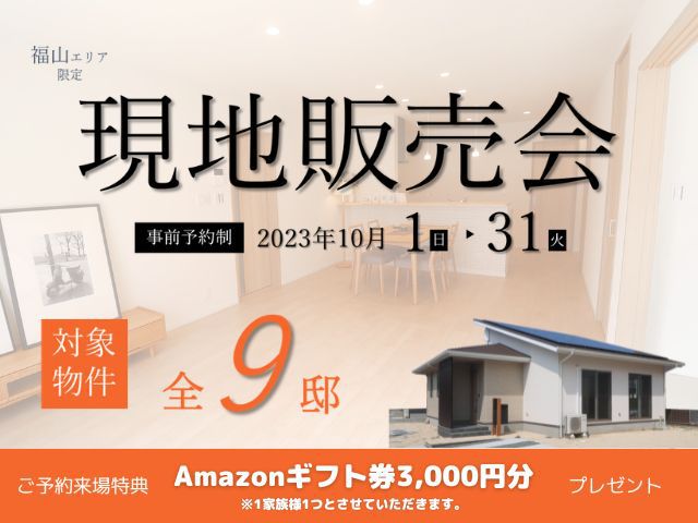 【受付終了】10月1日(日)～10月31日(火)現地販売会開催《福山エリアの不動産》