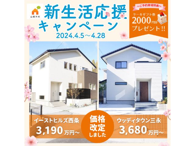 【受付終了】4月5日（金）～4月28日（日）新生活応援キャンペーン《東広島》