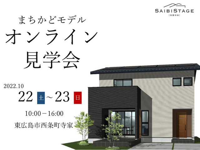 【受付終了】10月22日(土)・23日(日)まちかどモデルオンライン見学会《SAIBISTAGE寺家中央》