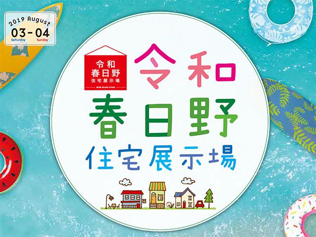 【受付終了】8月3日(土)・4日(日)  春日野夏まつり《令和春日野住宅展示場》