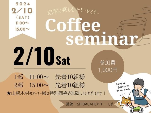 【受付終了】2月10日(土)　自宅で楽しむコーヒーセミナー開催！