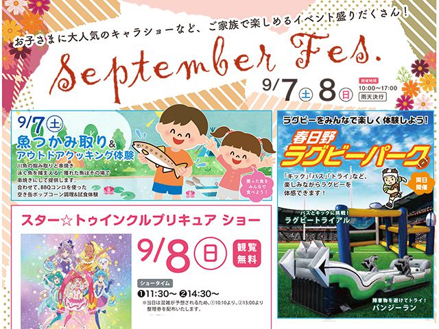 【受付終了】9月7日(土)・8日(日) September Fes《令和春日野住宅展示場》