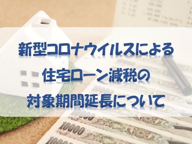 住宅ローン減税の対象期間延長について