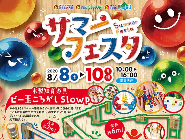 【受付終了】8月8日(土)~10日(月・祝)  サマーフェスタ《広島テレビ住宅展示場》