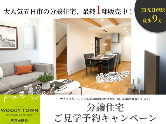 【受付終了】4月5日(金)～4月29日(月) 分譲住宅ご見学予約キャンペーン《五日市駅前》