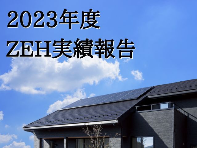 【2023年度】ZEH報告