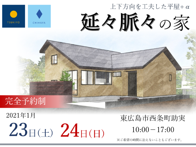 【受付終了】1月23日(土)・24日(日)「延々脈々の家」完成見学会《東広島市西条町助実》