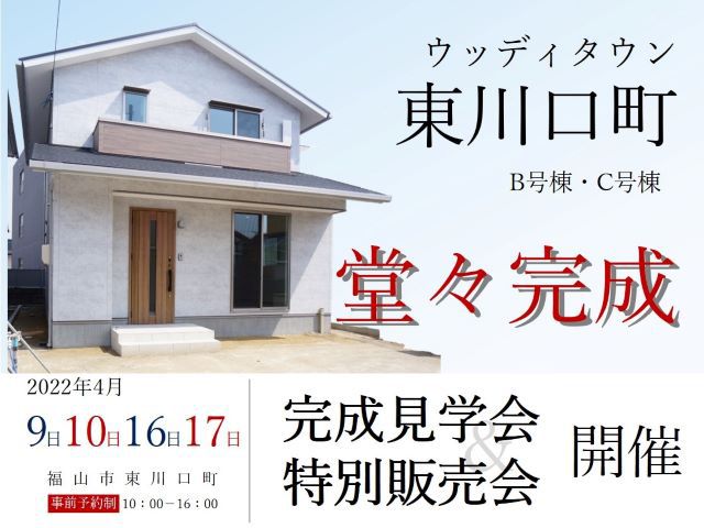 【受付終了】4月9日(土)・10日(日)16日(土)・17日(日) 完成見学会&特別販売会《ウッディタウン東川口》