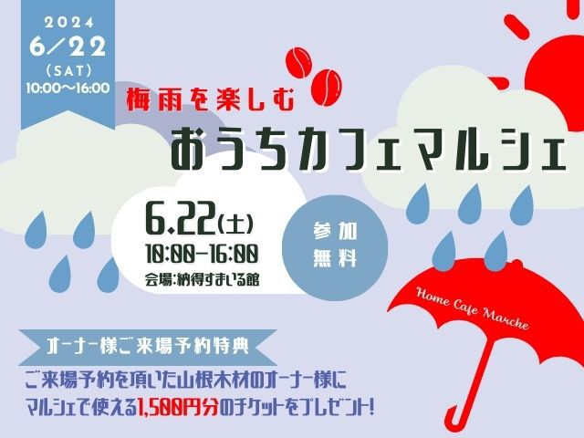 6月22日（土）　梅雨を楽しむ おうちカフェマルシェ