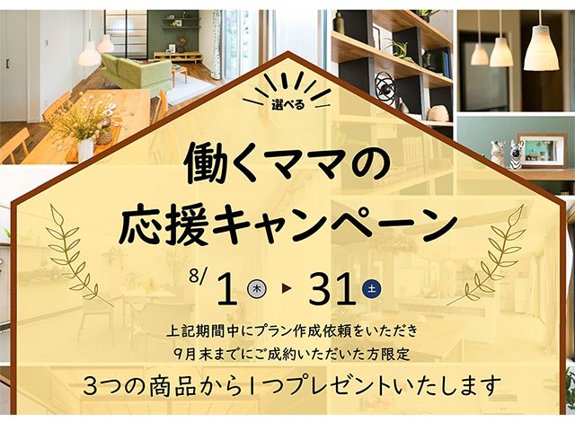 【受付終了】8月1日(木)~31日(土) 働くママの応援キャンペーン開催!