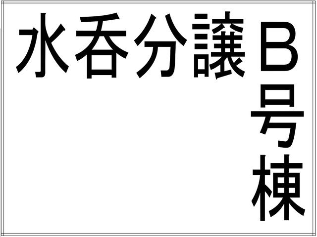 ウッディタウン水呑!!!