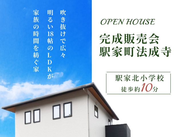 【福山市駅家町法成寺】吹抜けで開放感のある住宅の完成販売会を開催！！