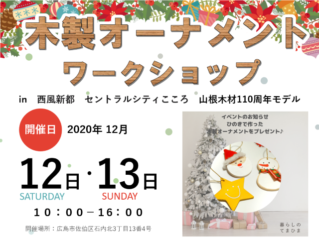 【受付終了】12月12日(土)・13日(日) 木製オーナメントワークショップ《山根木材110周年モデル》