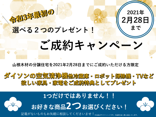 【受付終了】1月23日(土)～2月28日(日) 令和３年最初の選べる２つのプレゼント！ご成約キャンペーン