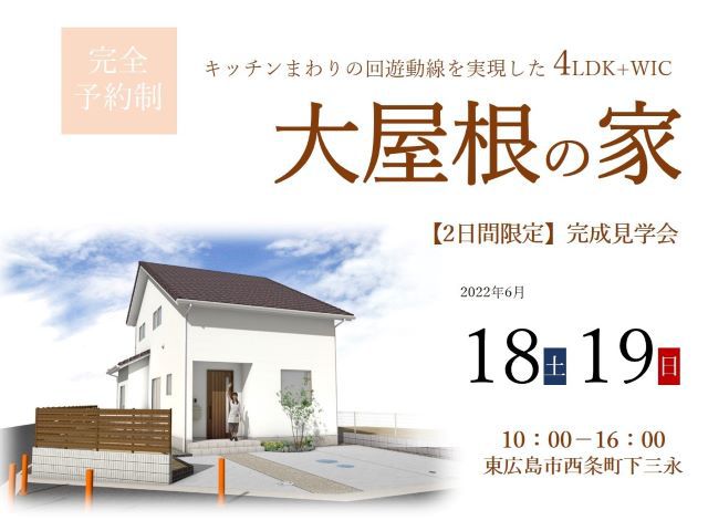 【受付終了】6月18日(土)・19日(日)大屋根の家完成見学会《東広島市西条町下三永》