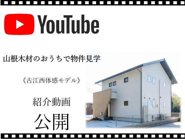 おうちで物件見学《古江西体感モデル》