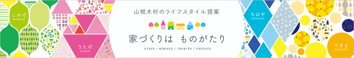 山根木材のライフスタイル提案