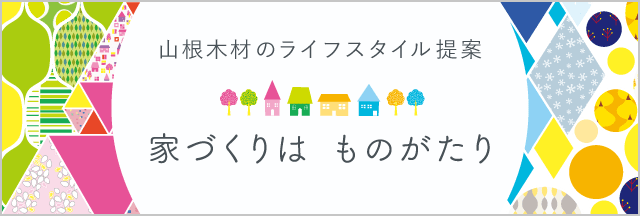 山根木材のライフスタイル提案