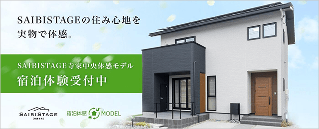 SAIBISTAGE寺家中央体感モデル