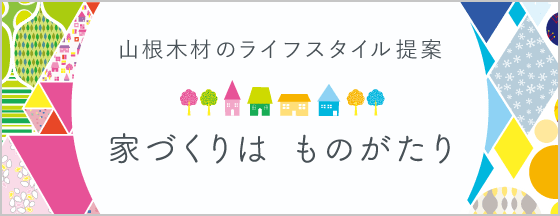 山根木材のライフスタイル提案