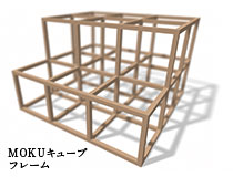 MOKOキューブフレーム
