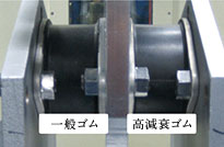 一般ゴムと高減衰ゴムを固定