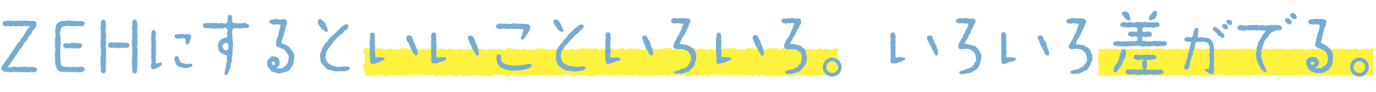 ZEHにするといいこといろいろ。いろいろ差がでる。